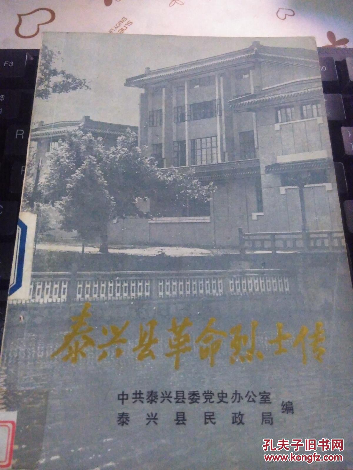 泰兴县革命烈士传 第一辑