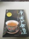 中国茶道（一版一印）