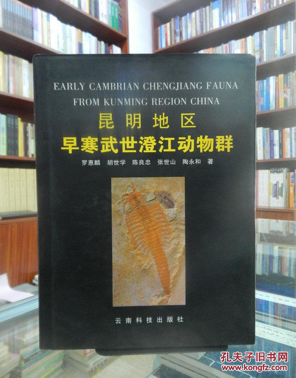 昆明地区早寒武世澄江动物群