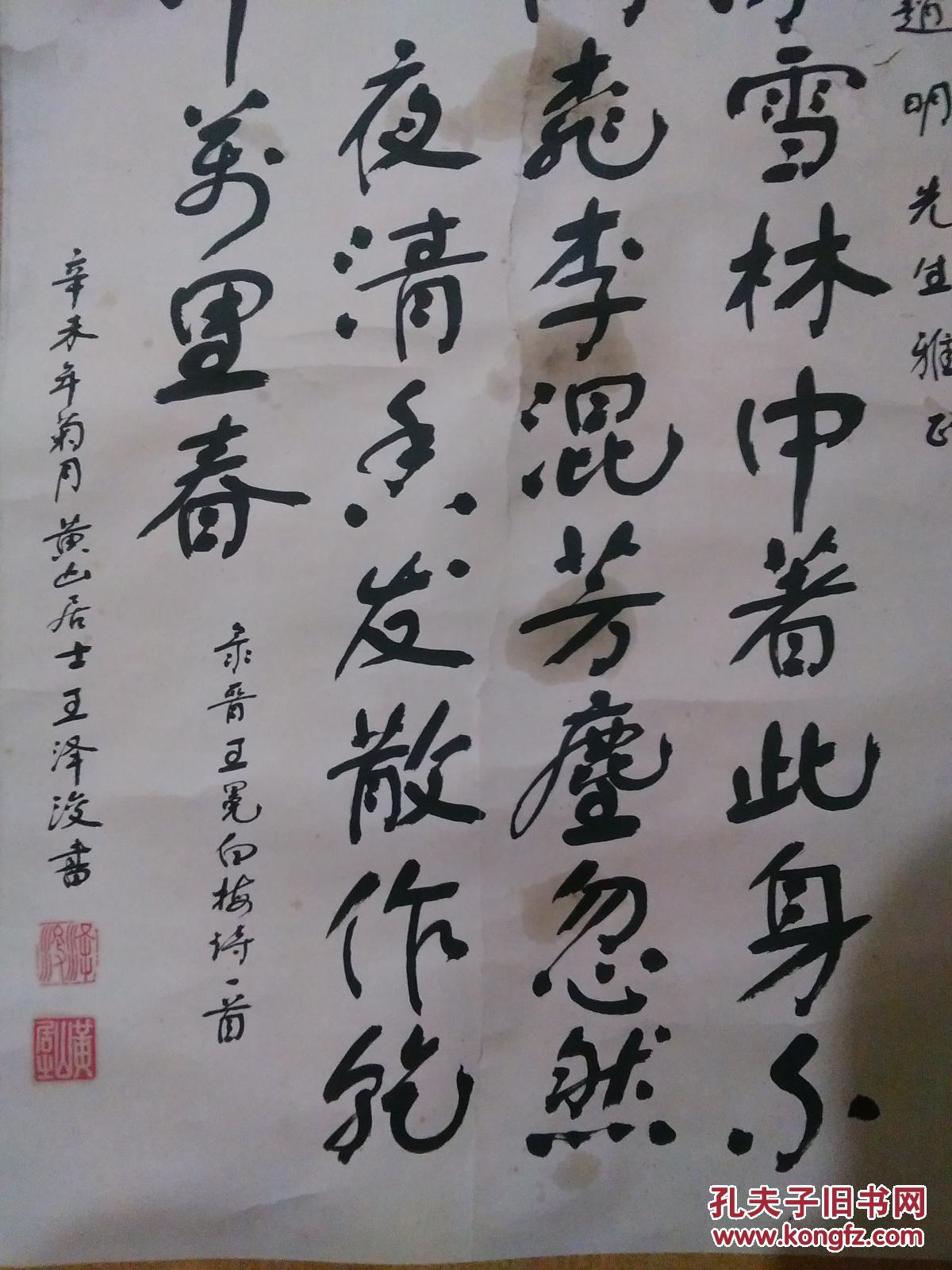 王泽浚黄山居士录晋王冕白梅诗一首书法1张原装精裱画心尺寸72cm495cm