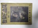 民国 【粤乐名曲集 续编】 上海国光书店，，1940年7月复兴第一版