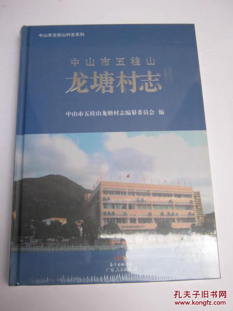 中山市五桂山龙塘村志 全新未拆封)