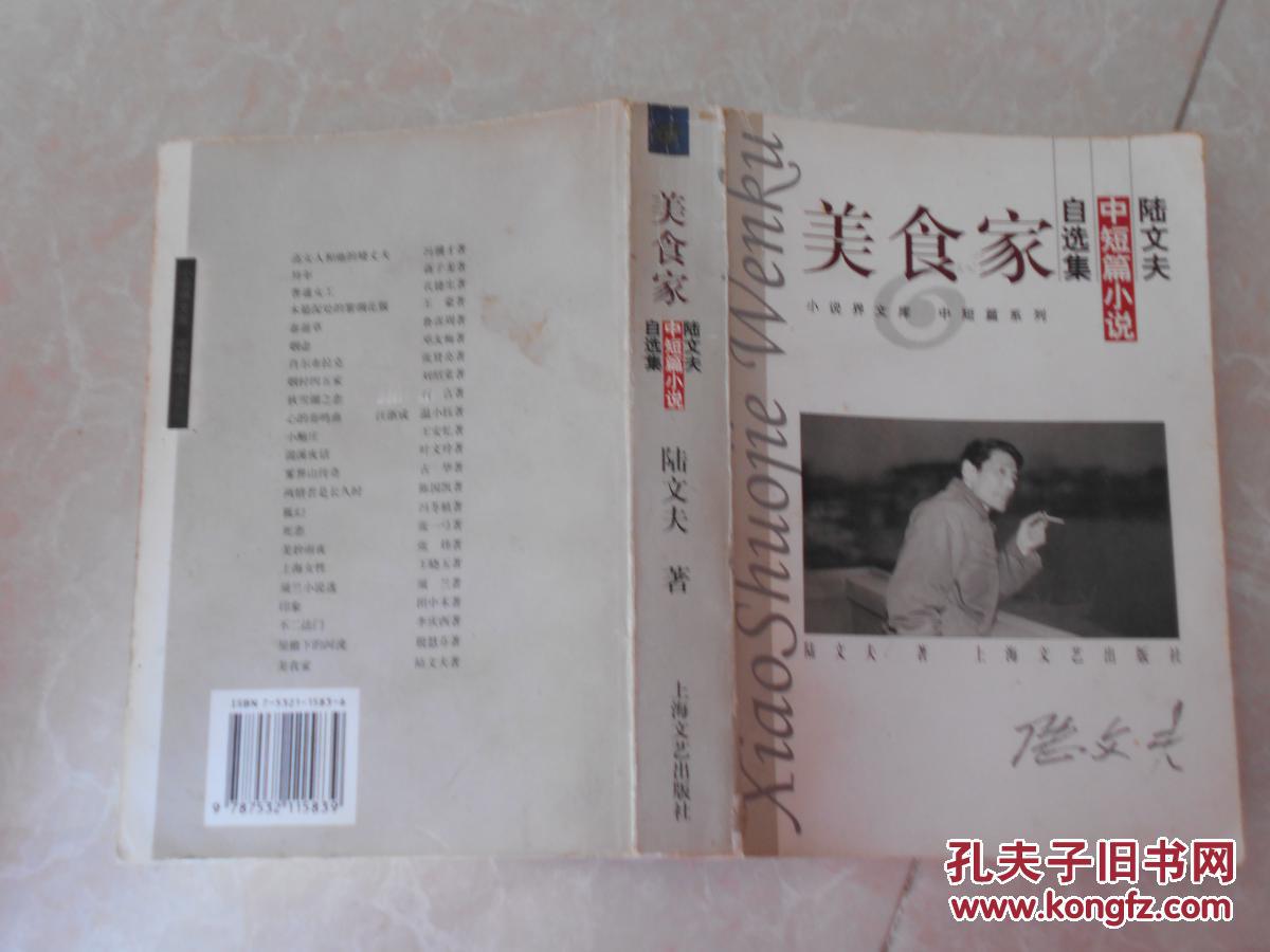 美食家:陆文夫中短篇小说自选集