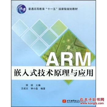 ARM嵌入式技术原理与应用\/ 陈赜 北京航空航天