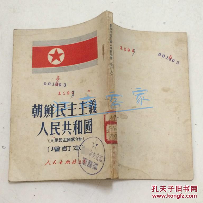 朝鲜民主主义人民共和国:人民民主国家介绍