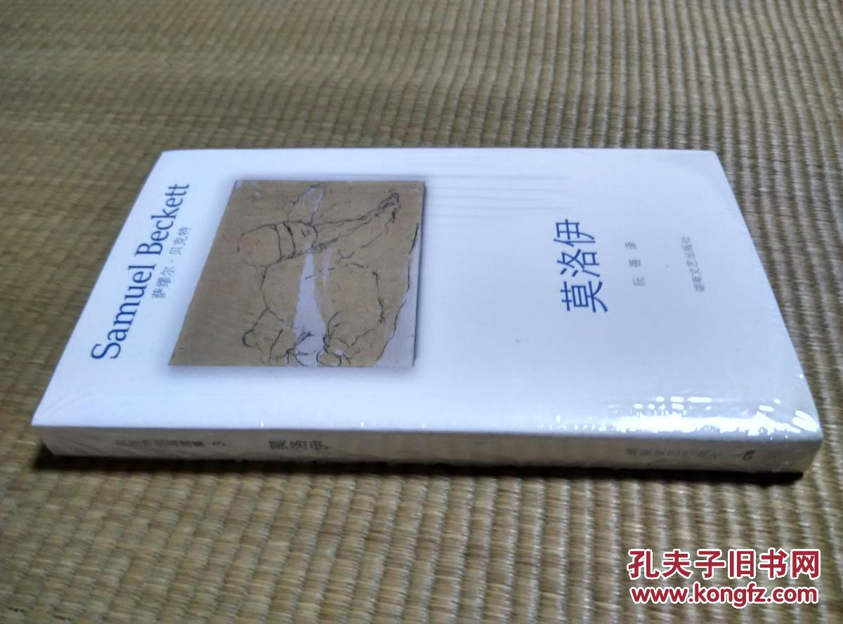 莫洛伊(贝克特作品选集)(5折)