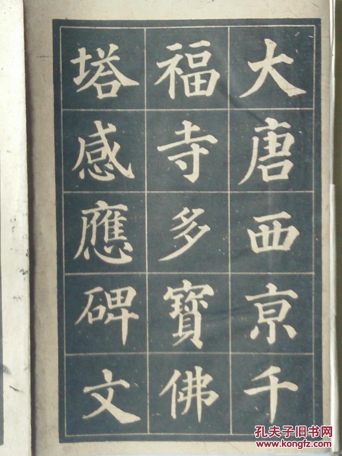 多宝塔字贴