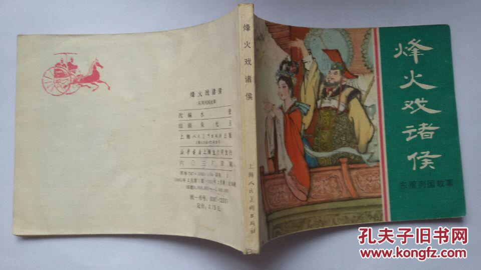 东周列国故事《烽火戏诸侯》连环画