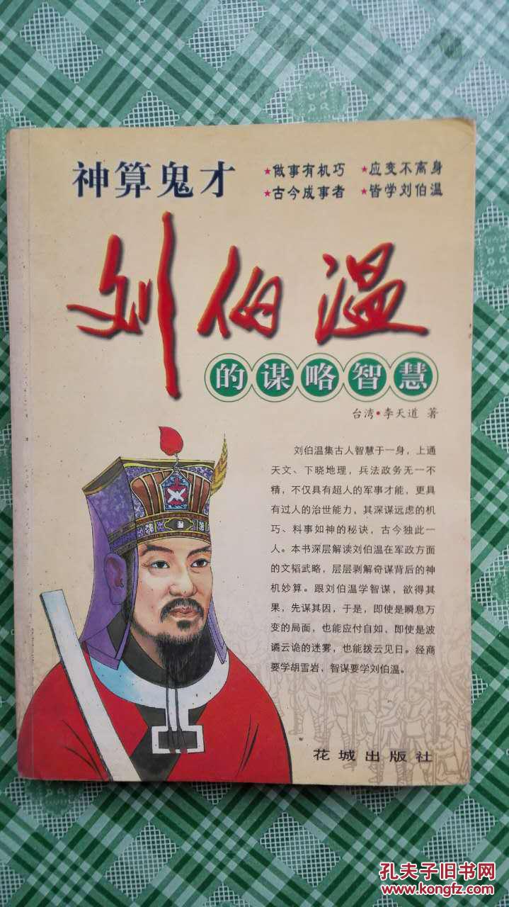 神算鬼才刘伯温的谋略智慧