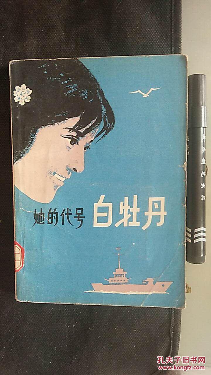 她的代号白牡丹