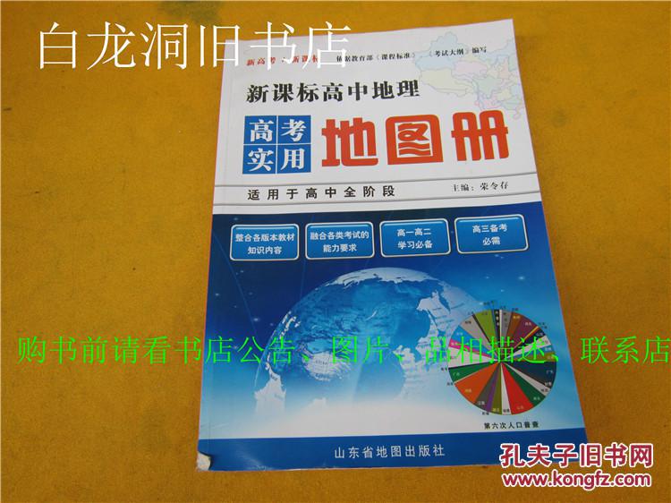 新课标高中地理高考实用地图册(侧面有污点痕
