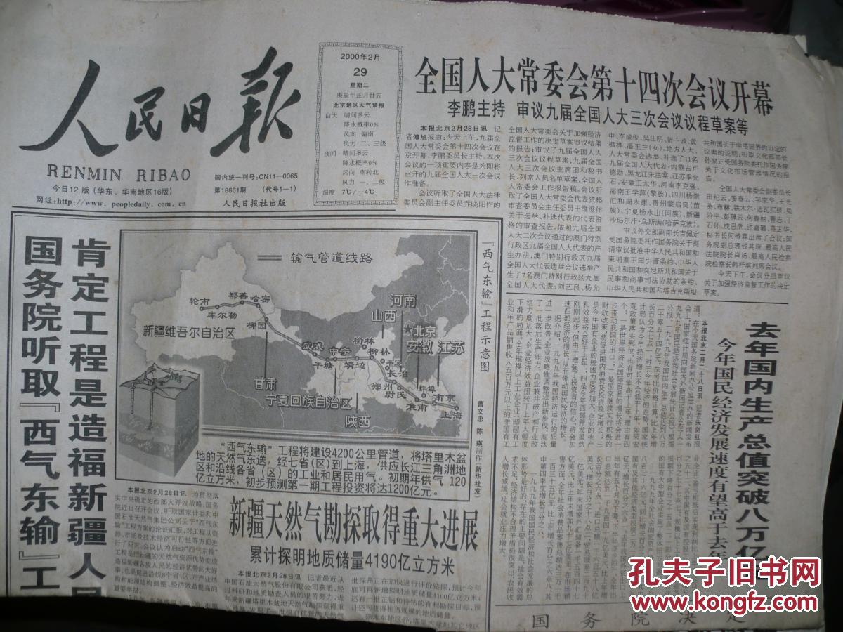 生日老报纸《人民日报(2000年2月29日)八版》