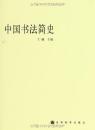 中国书法简史 王镛