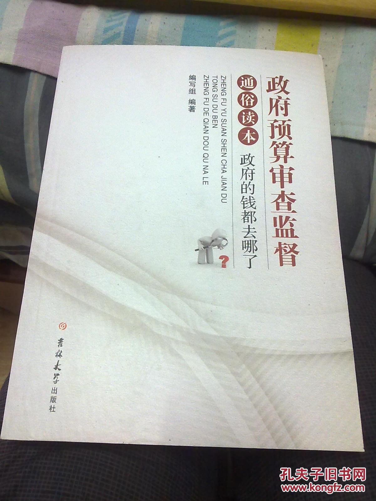 政府预算审查监督通俗读本 政府的钱都去哪了