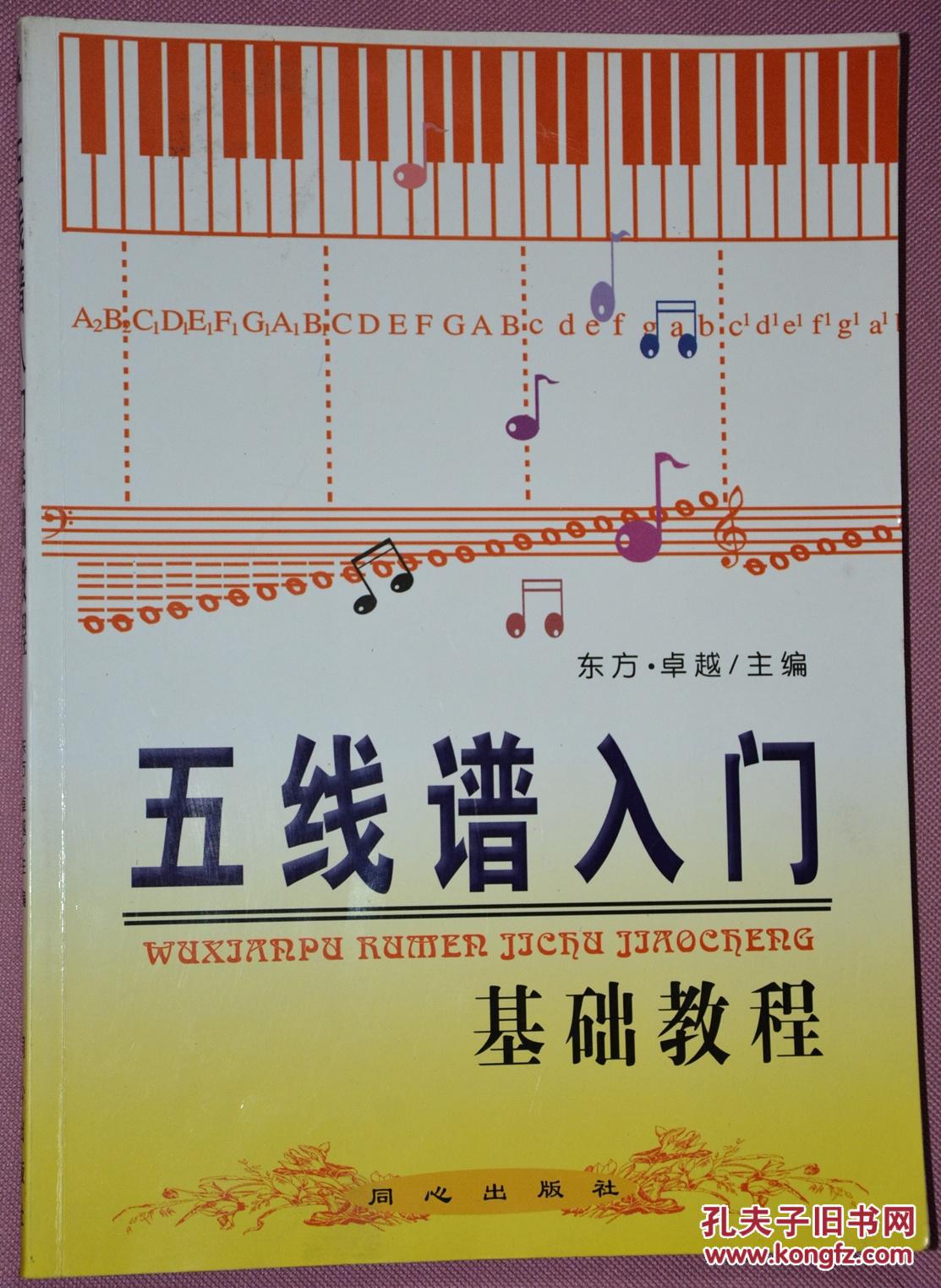 五线谱入门基础教程