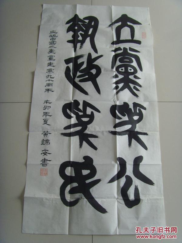 黄锦安:书法:立党为公,执政为民(带信封及简介)
