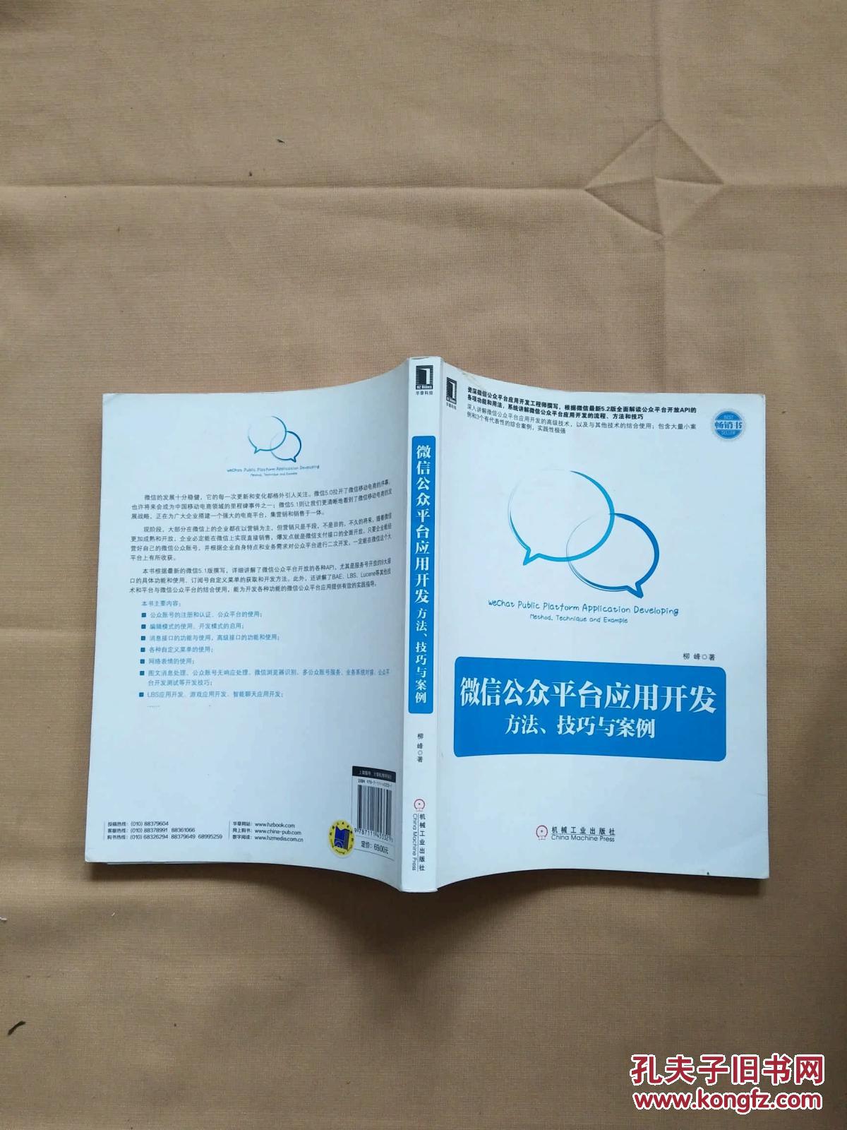 微信公众平台应用开发 方法、技巧与案例