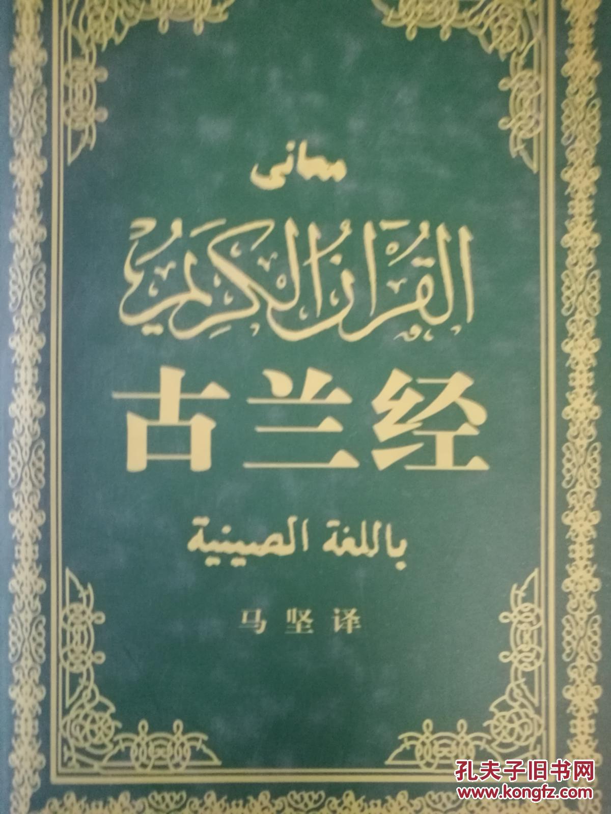 古兰经