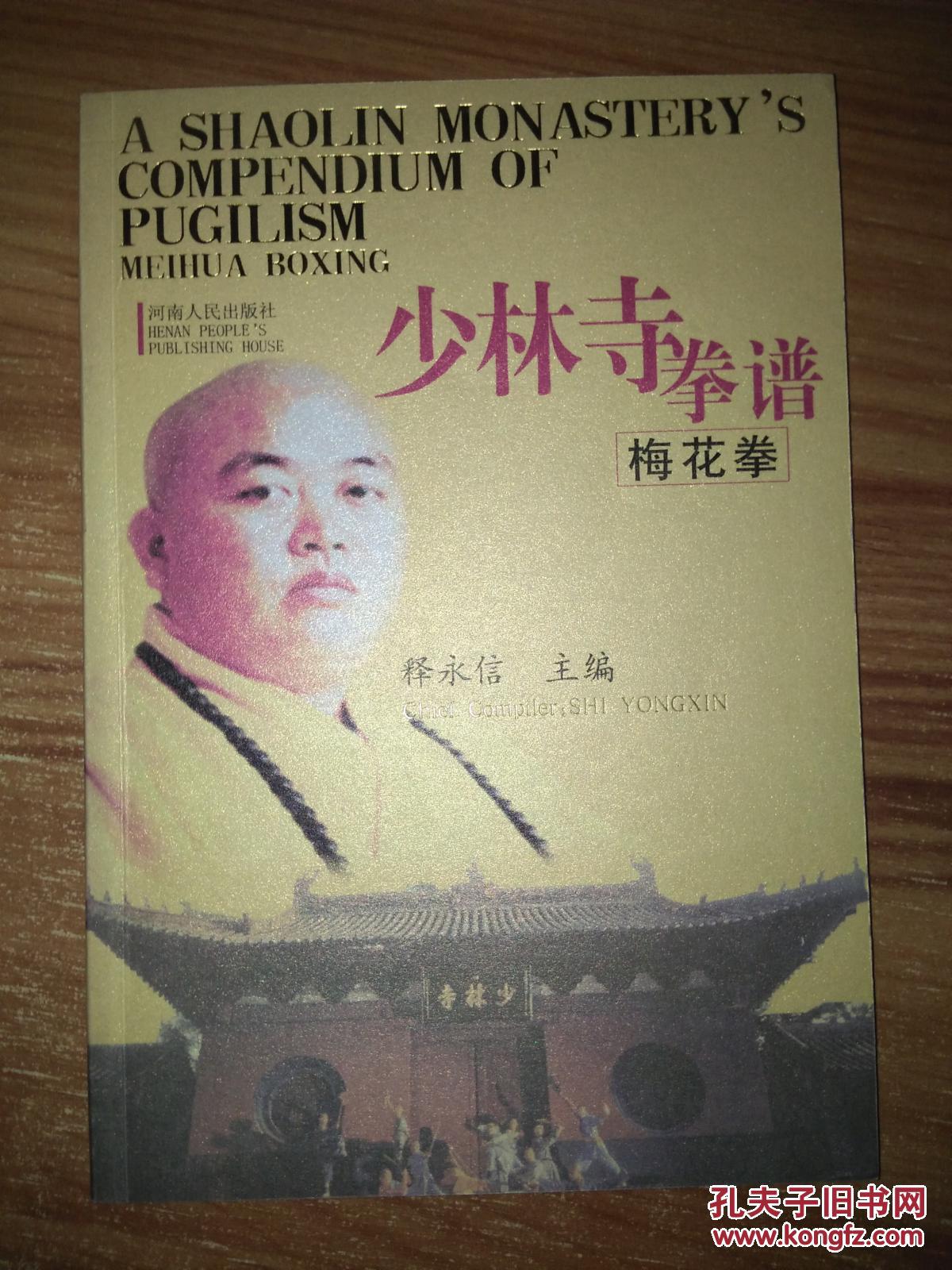 少林寺拳谱(梅花拳)
