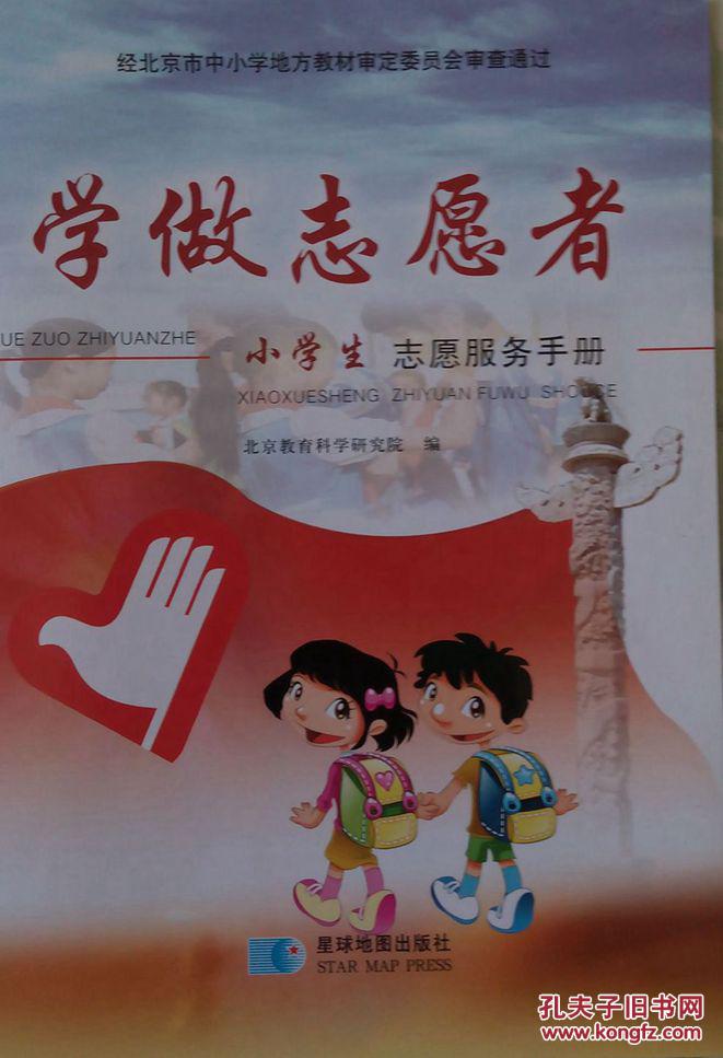 学做志愿者 小学生志愿服务手册