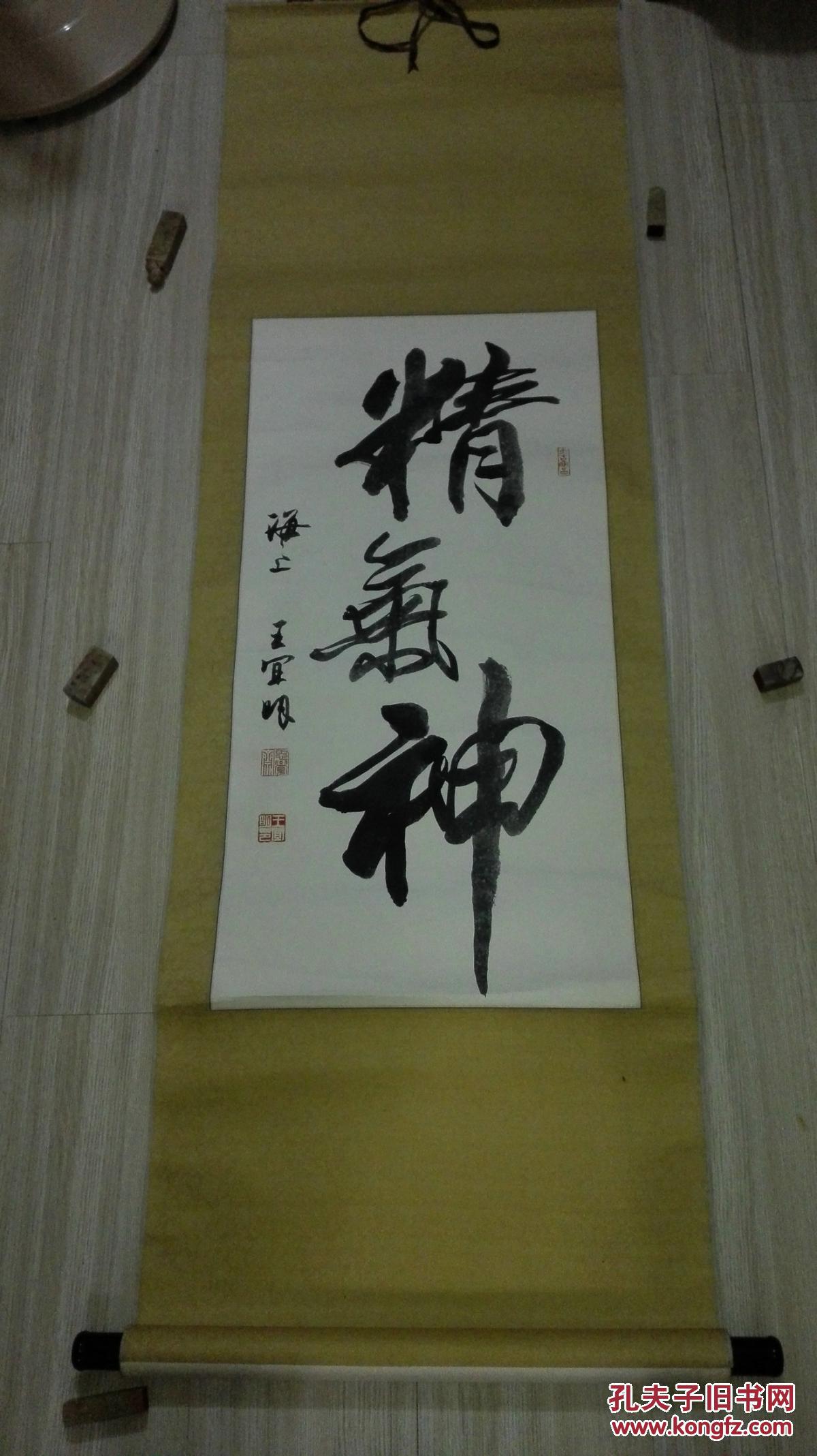 当代著名书法家 王宜明 先生《精气神》保真迹