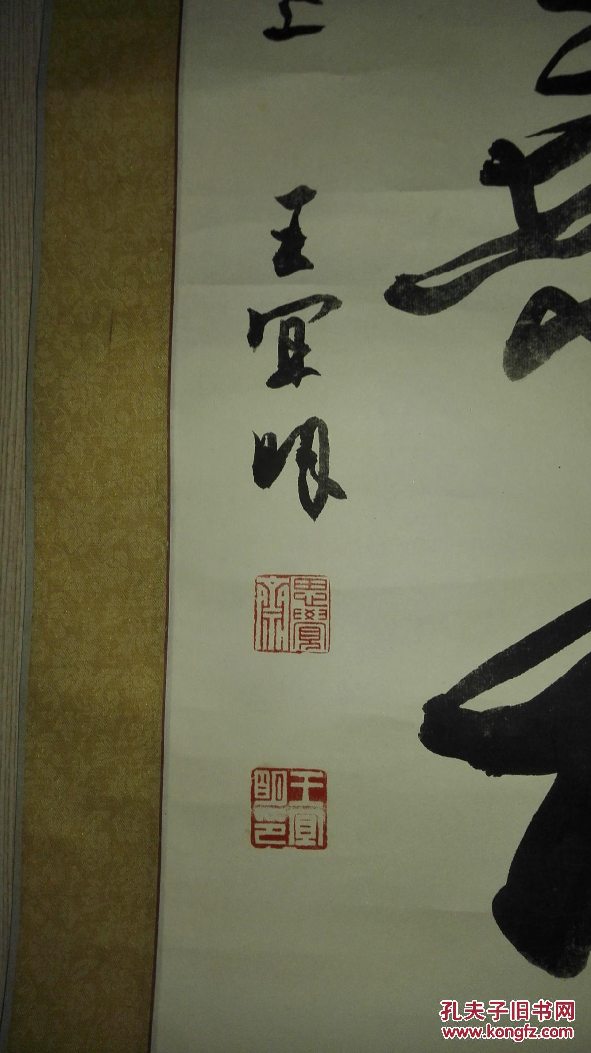 当代著名书法家王宜明先生精气神保真迹
