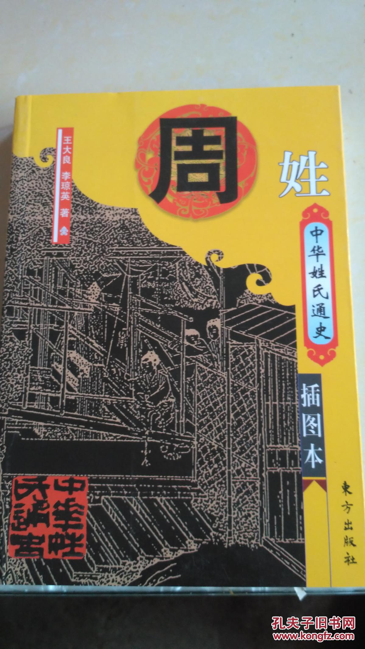 中华姓氏通史·周姓(插图本,大量彩图)