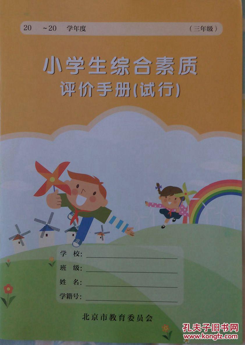 小学生综合素质 评价手册(试行) 三年级