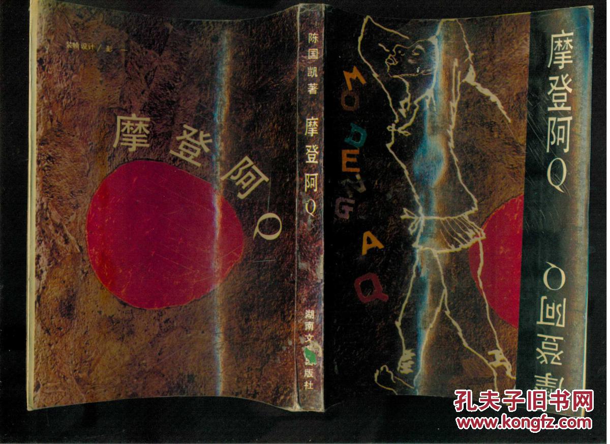 插图本:摩登阿Q