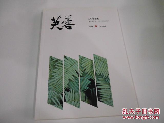 《芙蓉》(文学双月刊、全国中文核心期刊)201