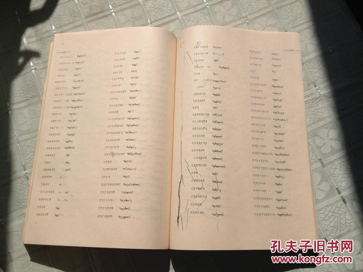 正字法词典【畏吾体蒙古文和基里尔蒙古文对照,油印本