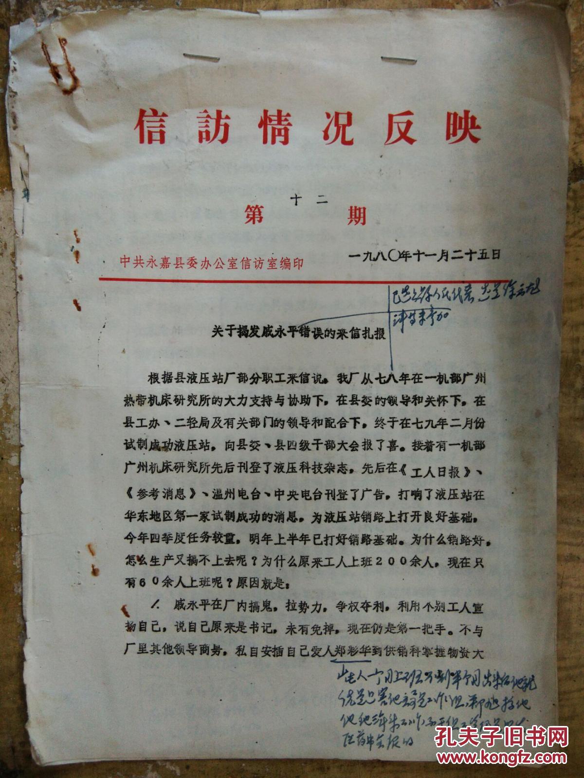 【信访情况反映(1980年第12期)关于揭发戚永平错误的来信扎报】