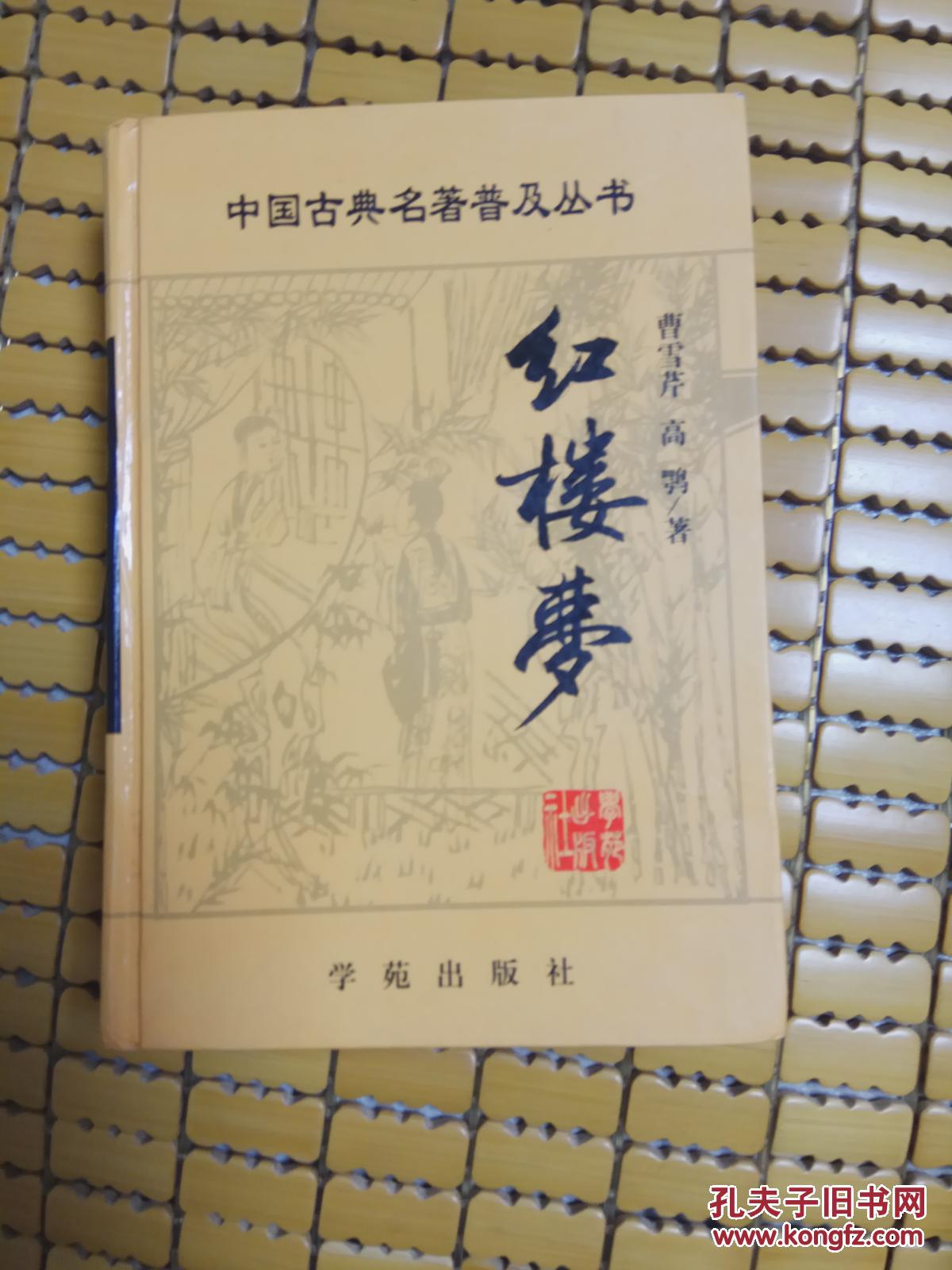 中国古典名著普及丛书:红楼梦