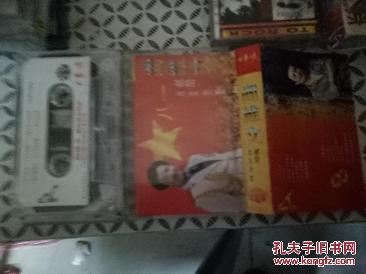 清风堂磁带系列 阎维文 献给战友的歌 中华文艺