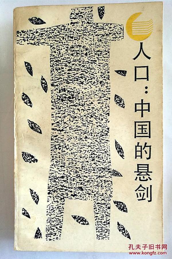 人口 中国的悬剑_中国人口(2)