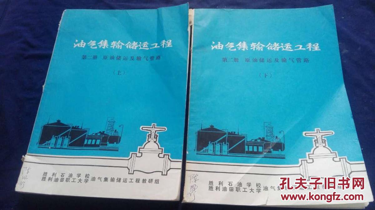 油气集输储运工程第二册原油储运及输气管路上