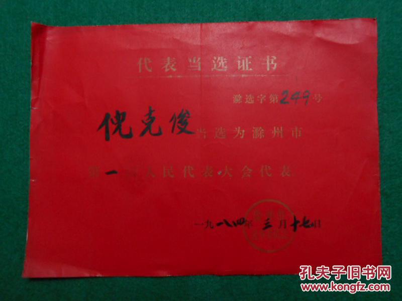 代表当选证书