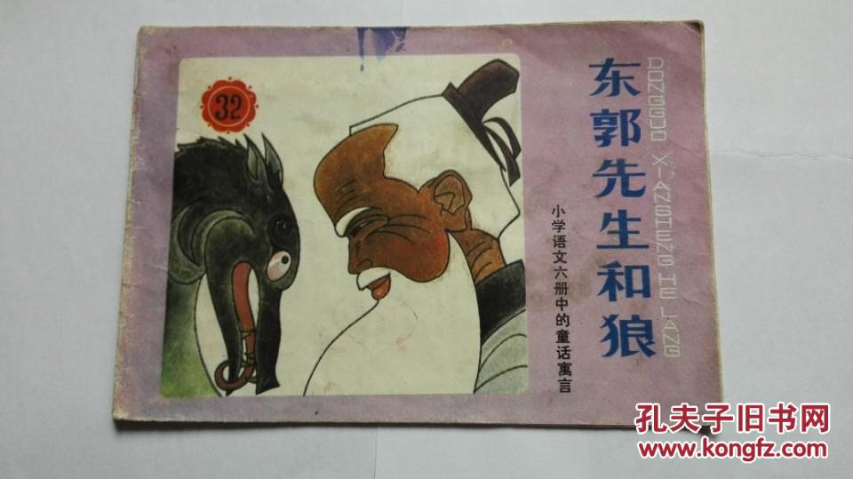 《东郭先生和狼》 连环画