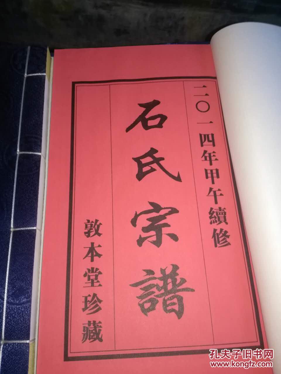 石氏宗谱