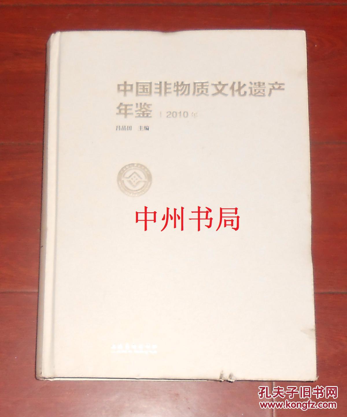 中国非物质文化遗产年鉴 2010年 精装本 大16开(2014年一版一印 正版