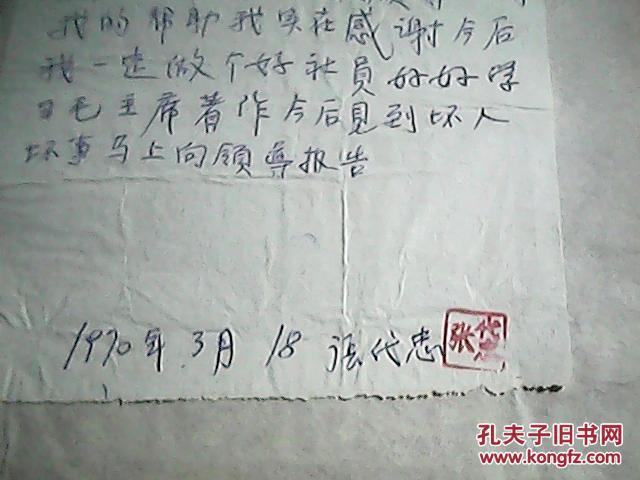 1970年张代忠手写"表忠心"的小字报2份2页(1份有印章1份没有)【抬头为