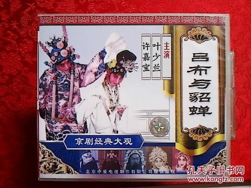 京剧光盘吕布与貂蝉京剧经典大观