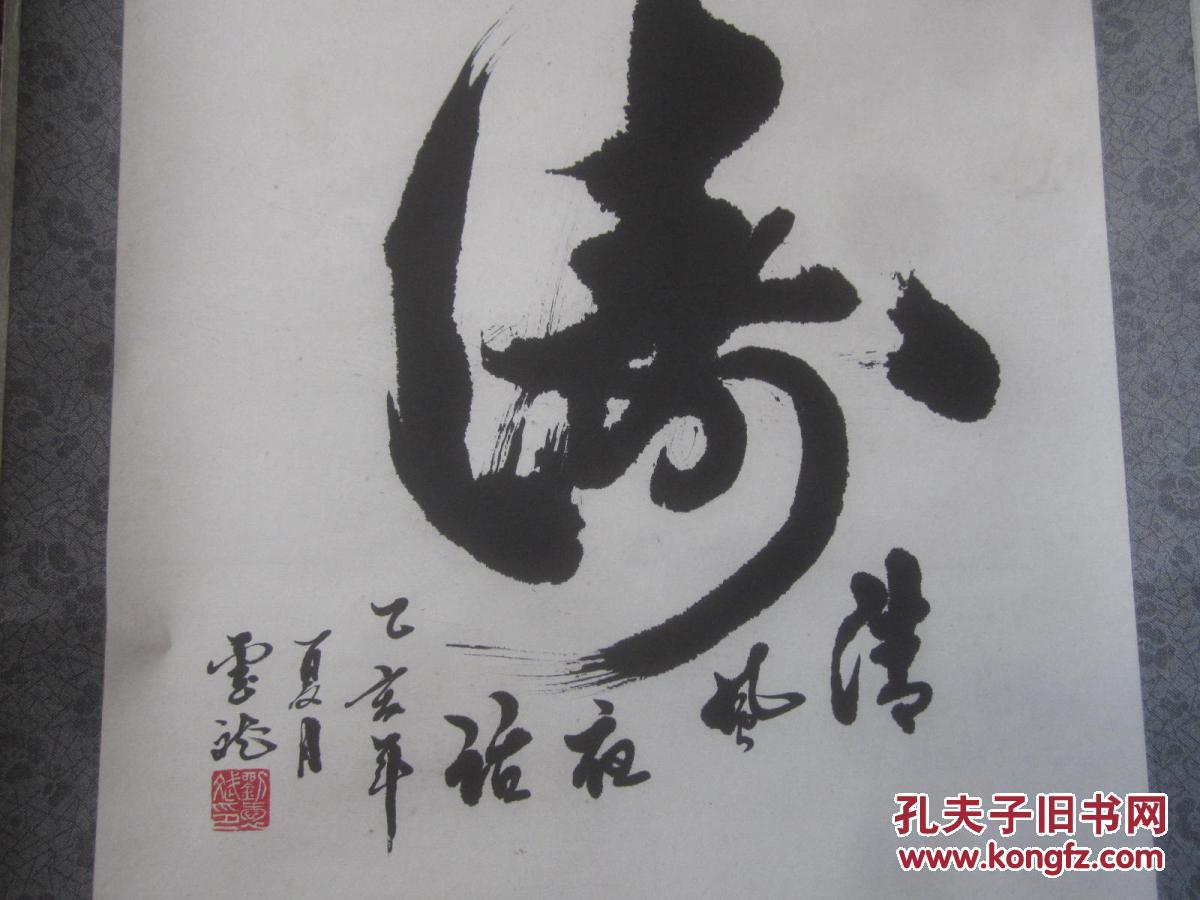 书法.刘云龙. 【59号