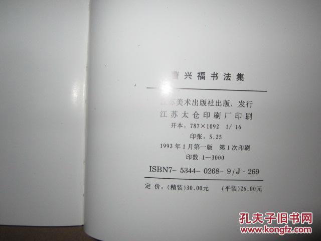 曹兴福书法集(作者签名铃印本)