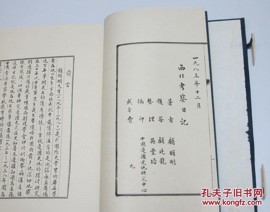 西北考察日记 线装一函三册 (纪念顾颉刚先生逝世三周年)