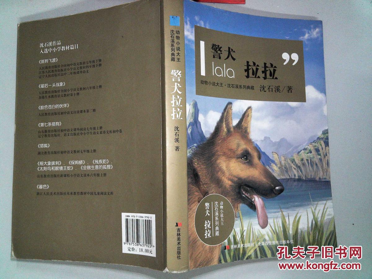 警犬拉拉-_沈石溪著_孔夫子旧书网