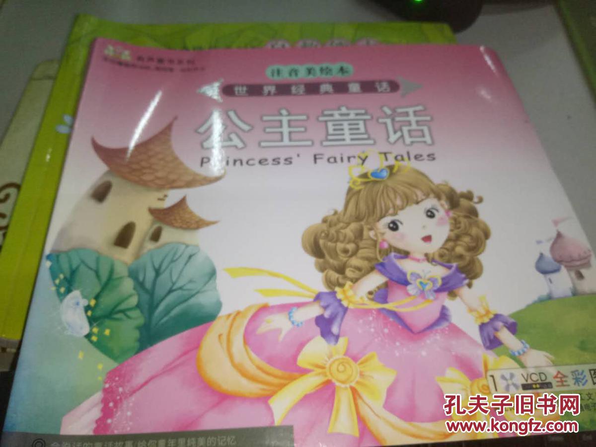 世界经典童话故事:公主童话 注音美绘本