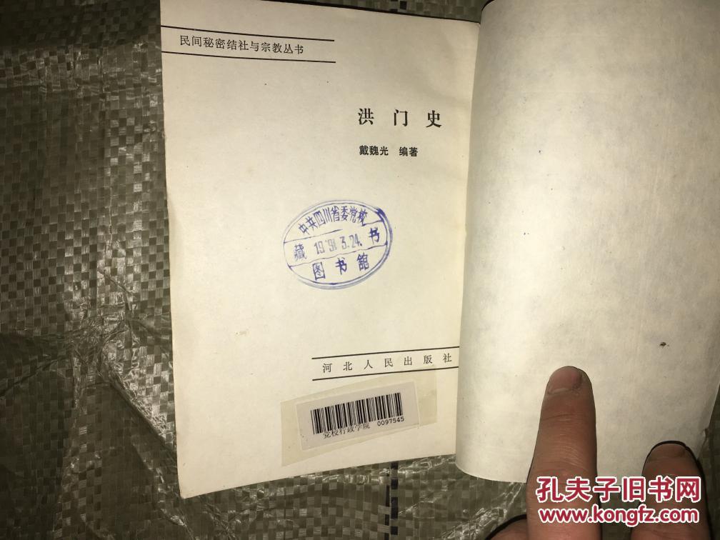 洪门史 