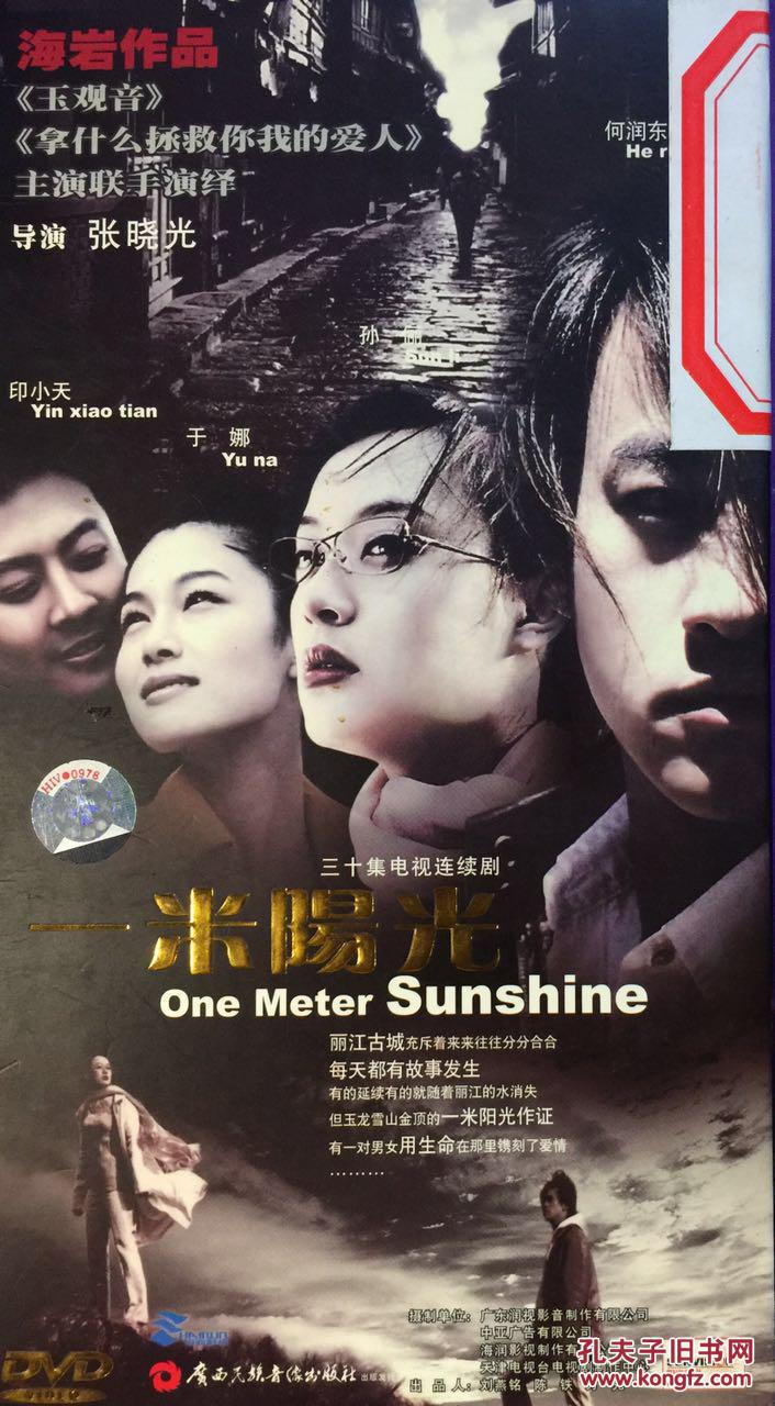 一米阳光 何润东 孙俪 印小天 于娜 4dvd