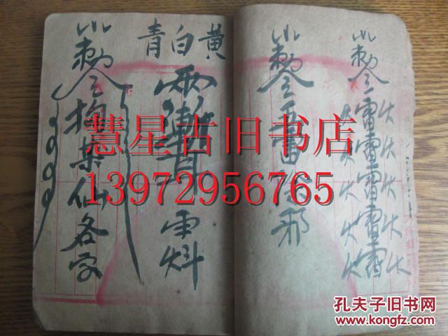 祖传光绪珍稀中医风水道教手抄本定身符咒镇宅符催神符送神符治百病符